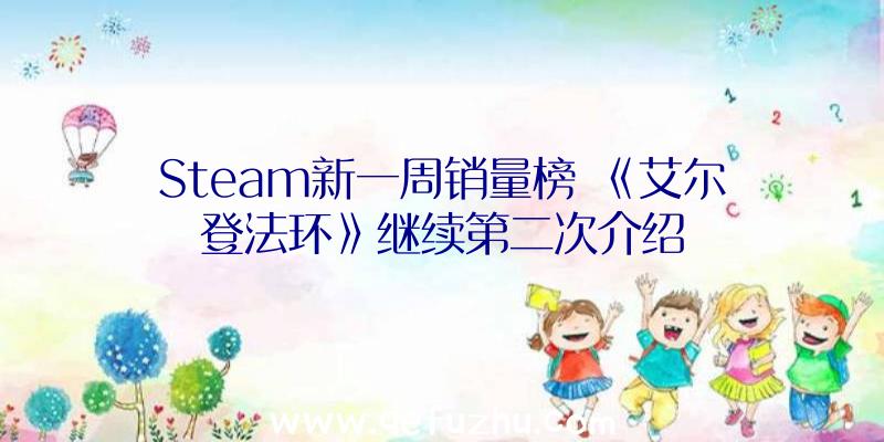 Steam新一周销量榜